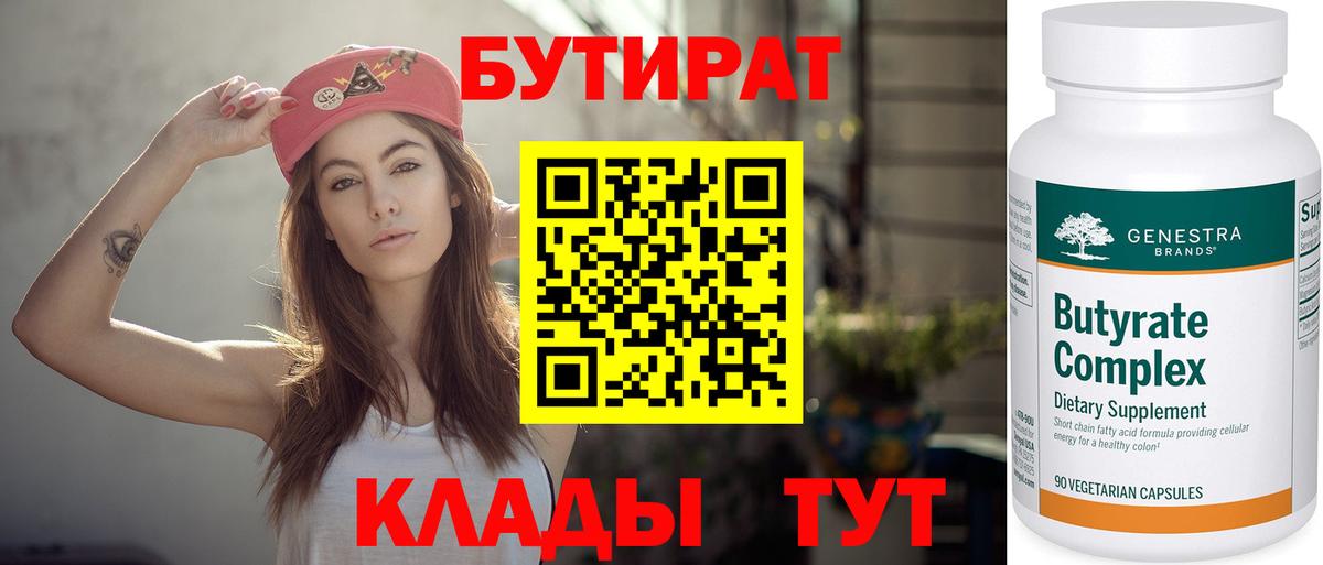 БУТИРАТ бутандиол  БУТИРАТ  Донской  Вход с VPN 