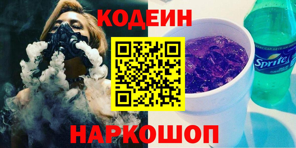 Кодеин Purple Drank  Кодеиновый сироп Lean Purple Drank  Вход с VPN  Донской 